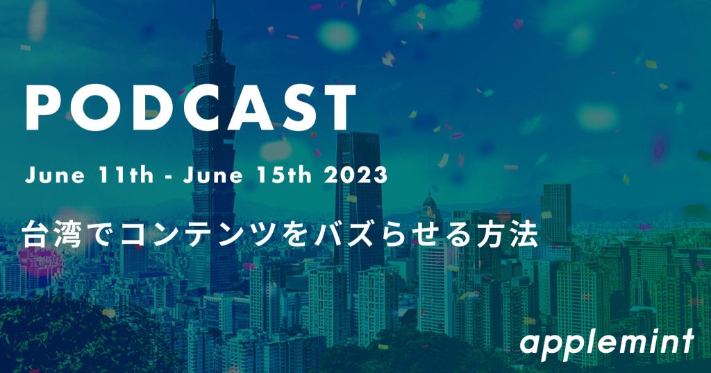 台湾でコンテンツをバズらせる方法 *ポッドキャスト