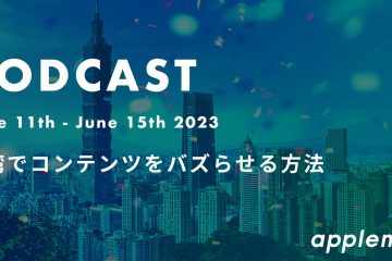 podcast June11 15 in 台湾でコンテンツをバズらせる方法 *ポッドキャスト