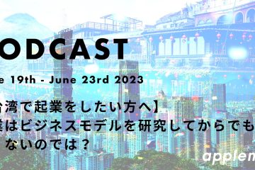 podcast June19th in 【台湾で起業をしたい方へ】起業はビジネスモデルを研究してからでも遅くないのでは？