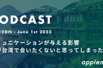 podcast March28 june1 in 【コミュニケーションが与える影響】僕が台湾で会いたくないと思ってしまった友人 *ポッドキャスト