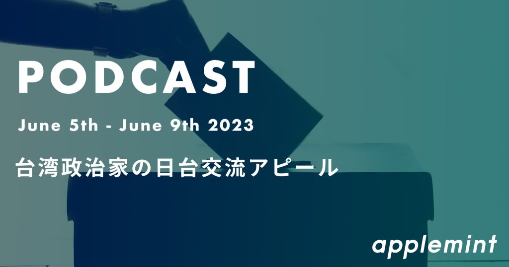 台湾政治家の日台交流アピール*ポッドキャスト