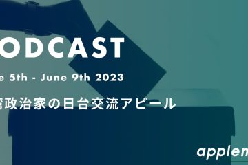 podcast june5 in 台湾政治家の日台交流アピール*ポッドキャスト