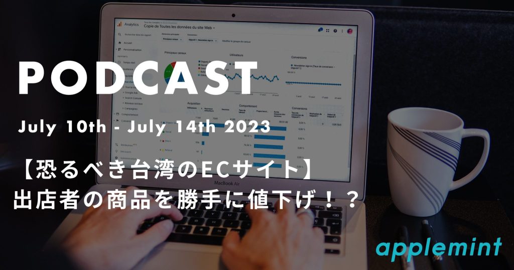 【恐るべき台湾のECサイト】出店者の商品を勝手に値下げ！？