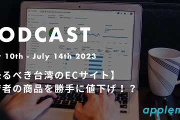 podcast Marchjuly10th in 【恐るべき台湾のECサイト】出店者の商品を勝手に値下げ！？