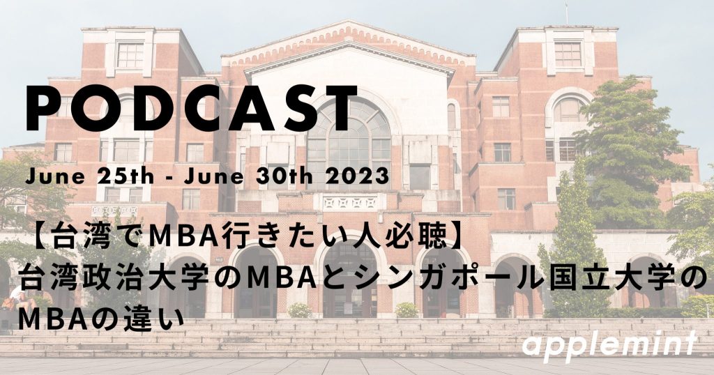 【台湾でMBA行きたい人必聴】台湾政治大学のMBAとシンガポール国立大学のMBAの違い*ポッドキャスト