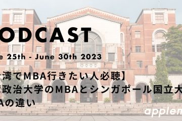 podcast2023 06 15 in 【台湾でMBA行きたい人必聴】台湾政治大学のMBAとシンガポール国立大学のMBAの違い*ポッドキャスト