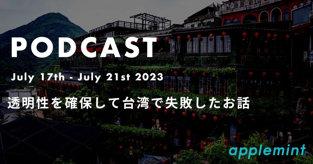 透明性を確保して台湾で失敗したお話*ポッドキャスト