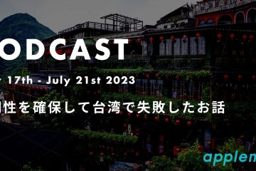 taiwan podcast in 透明性を確保して台湾で失敗したお話*ポッドキャスト