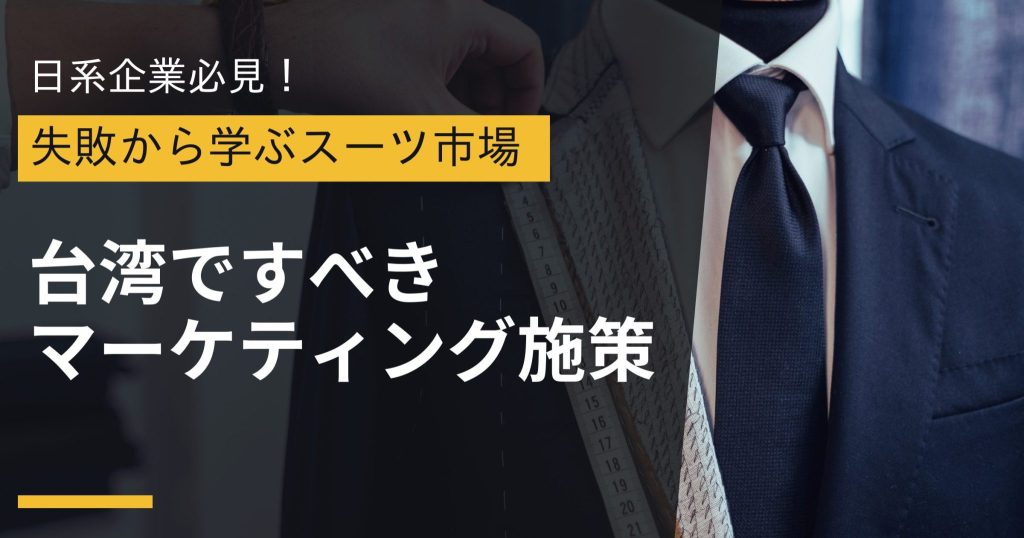 【失敗から学ぶ】台湾スーツ市場で日系企業が成功する秘訣