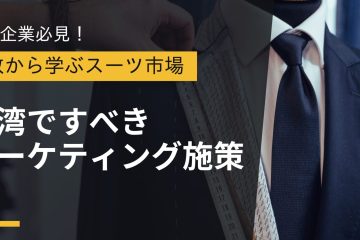 台湾スーツ市場 1 in 【失敗から学ぶ】台湾スーツ市場で日系企業が成功する秘訣