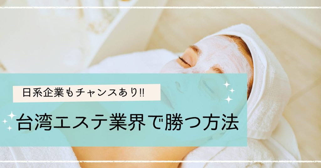 【台湾エステ業界で勝つ】日系企業が進出前に知っておくべきこと