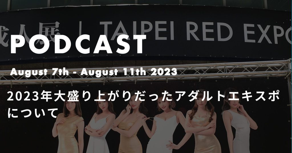 2023年大盛り上がりだったアダルトエキスポについて*ポッドキャスト