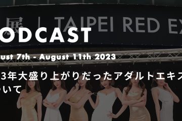 adult expo in 2023年大盛り上がりだったアダルトエキスポについて*ポッドキャスト