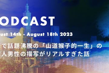 podcast Aug.18th podcast in 台湾で話題沸騰の「山道猴子的一生」の台湾人男性の描写がリアルすぎた話*podcast