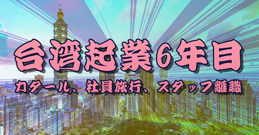 【台湾起業6年目】カタール滞在、タイ事業開始、初社員旅行とスタッフ離職