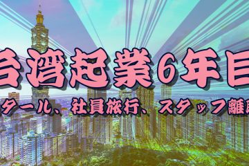 起業6年目 in 【台湾起業6年目】カタール滞在、タイ事業開始、初社員旅行とスタッフ離職