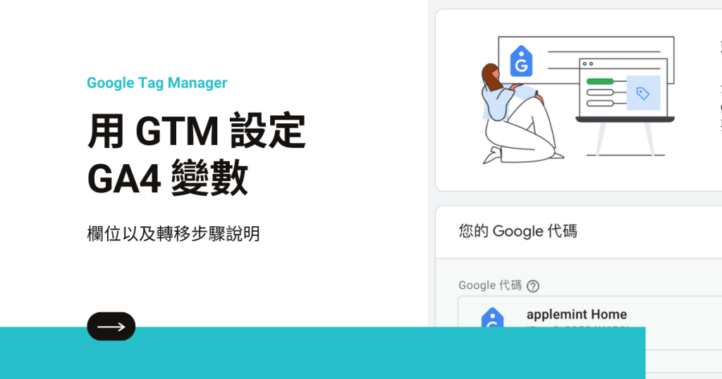 在 GTM 中設定 GA4 的變數