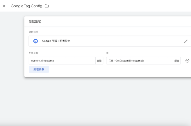 gtag config in 在 GTM 中設定 GA4 的變數