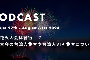 podcast Aug27th in 大曲花火大会は苦行！？花火大会の台湾人集客や台湾人VIP 集客について *ポッドキャスト
