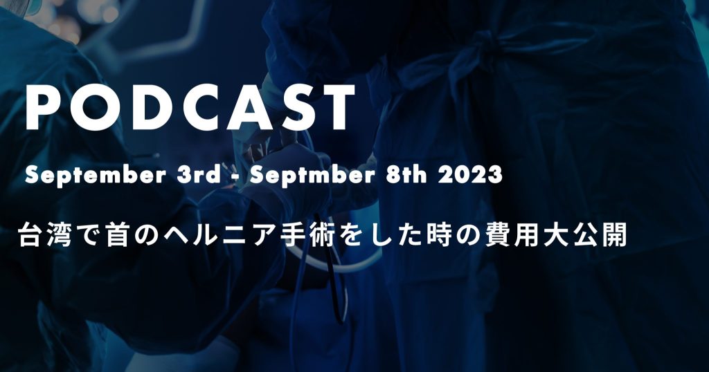 台湾で首のヘルニアの手術をした時の費用大公開*ポッドキャスト