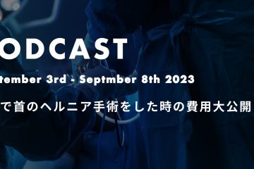 sep3rd 8th in 台湾で首のヘルニアの手術をした時の費用大公開*ポッドキャスト