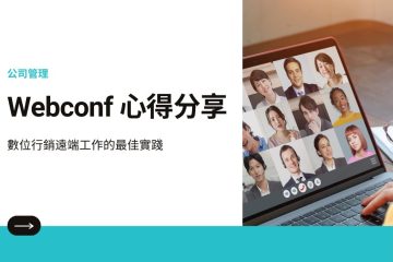 webconf 2023 benefit from tech confs in Webconf 心得分享：數位行銷遠端工作的最佳實踐