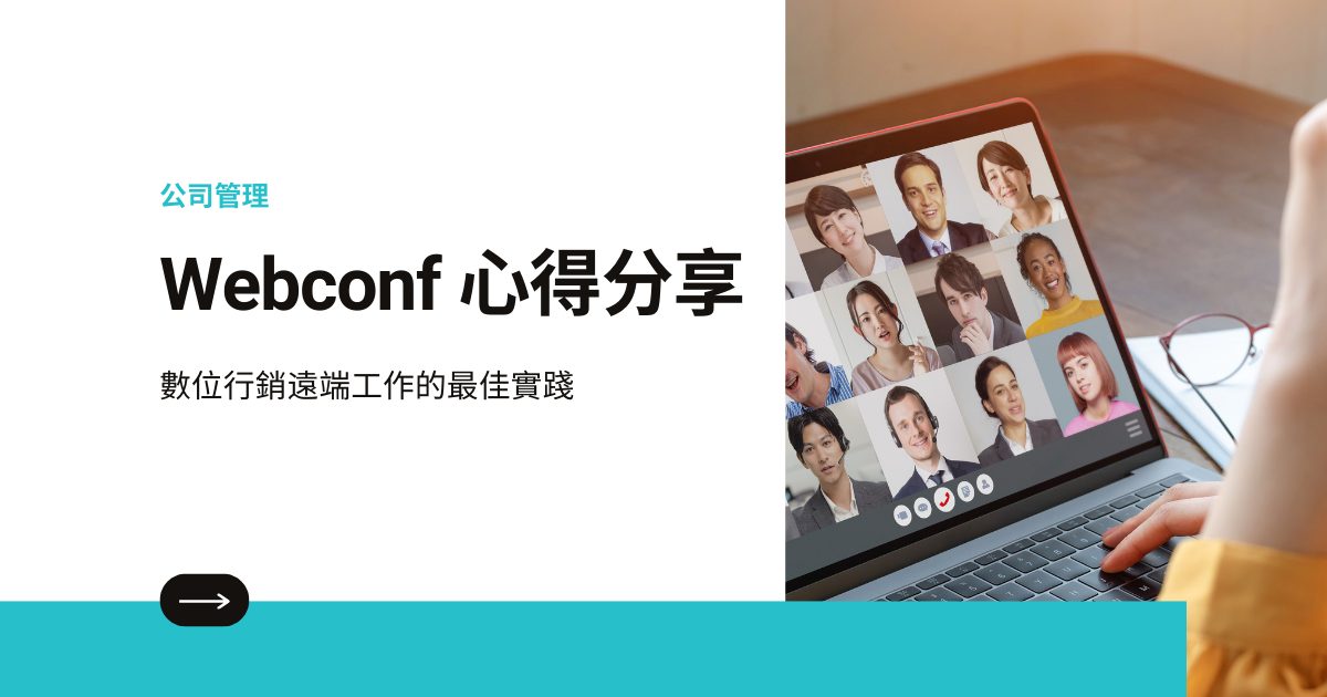 webconf 2023 benefit from tech confs in Webconf 心得分享：數位行銷遠端工作的最佳實踐