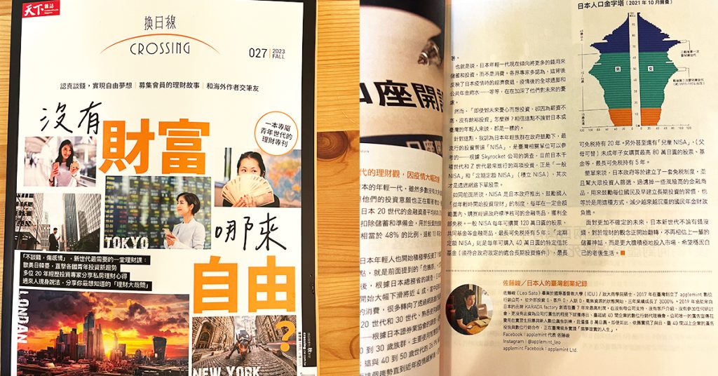 天下雑誌メディア『換日線』秋特別号に applemint 代表佐藤のコラム掲載