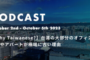 october2nd in 【Why Taiwanese】台湾の大部分のオフィスビルやアパートが古い理由 *ポッドキャスト