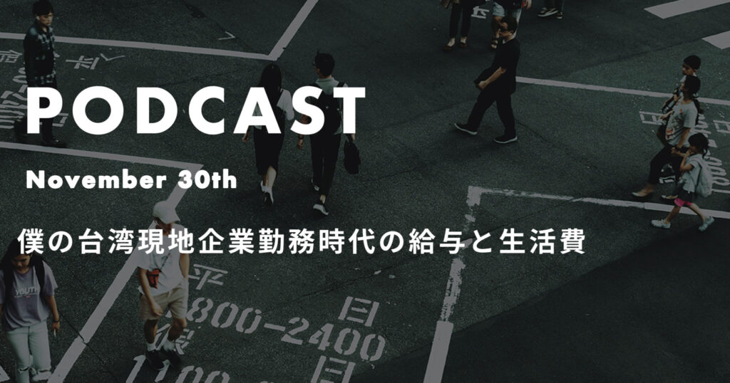 僕の台湾現地企業勤務時代の給与と生活費 *ポッドキャスト