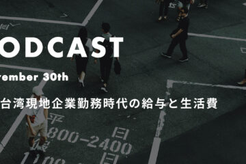 podcast 11 30 in 僕の台湾現地企業勤務時代の給与と生活費 *ポッドキャスト