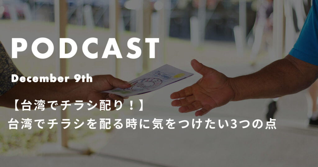 【台湾でチラシ配り！】台湾でチラシを配る時に気をつけたい3つの点*ポッドキャスト
