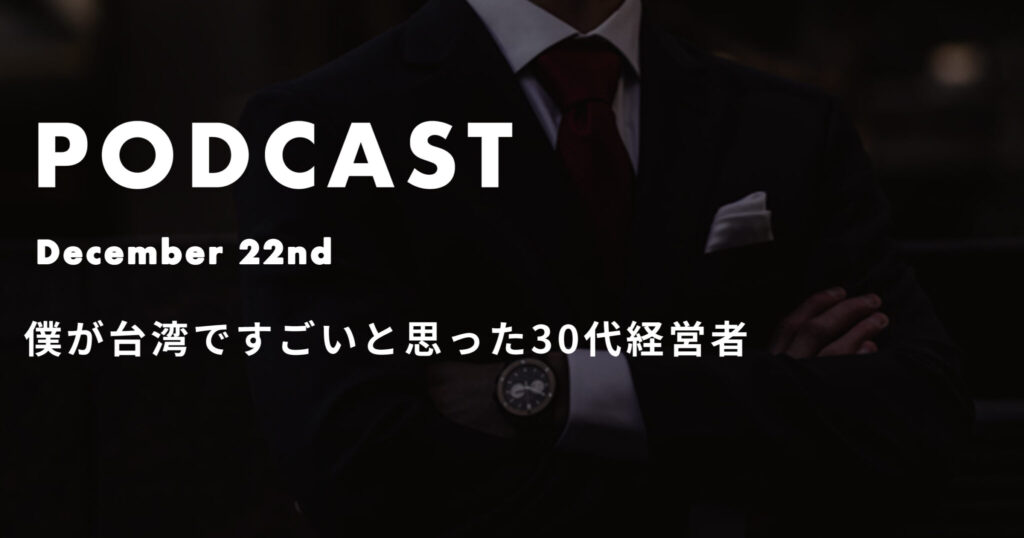 僕が台湾ですごいと思った30代経営者*ポッドキャスト