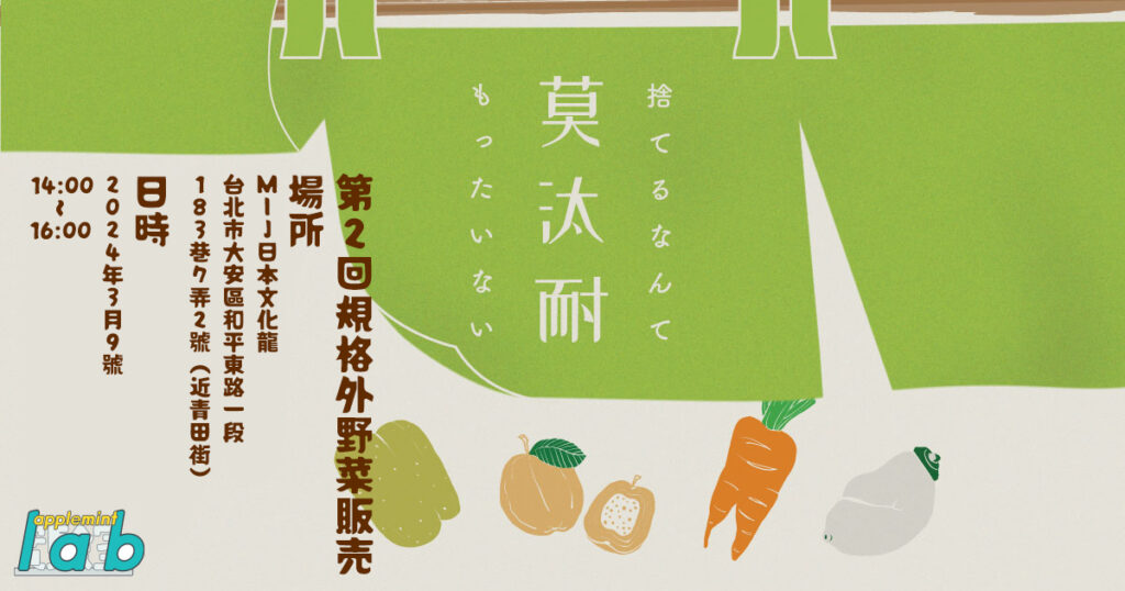 『莫汰耐』(もったいない)第2回 規格外有機野菜販売イベント I’mperfect ファーマーズマーケット