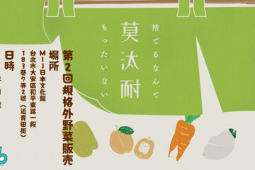 mottainai1200x630 copy in 『莫汰耐』(もったいない)第2回 規格外有機野菜販売イベント I’mperfect ファーマーズマーケット