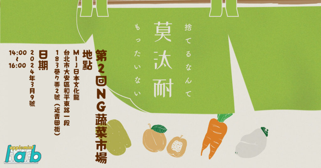 第二回『莫汰耐』(もったいない) NG有機蔬菜市場 I’mperfect farmers market