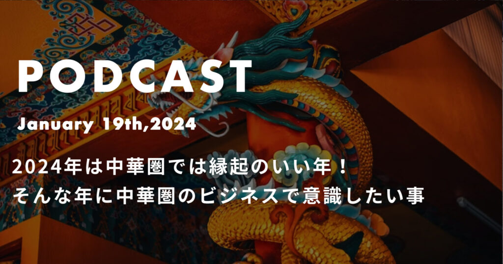 2024年は中華圏では縁起のいい年！そんな年に中華圏のビジネスで意識したい事*ポッドキャスト