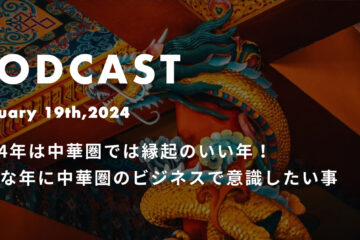 podcast jan in 2024年は中華圏では縁起のいい年！そんな年に中華圏のビジネスで意識したい事*ポッドキャスト