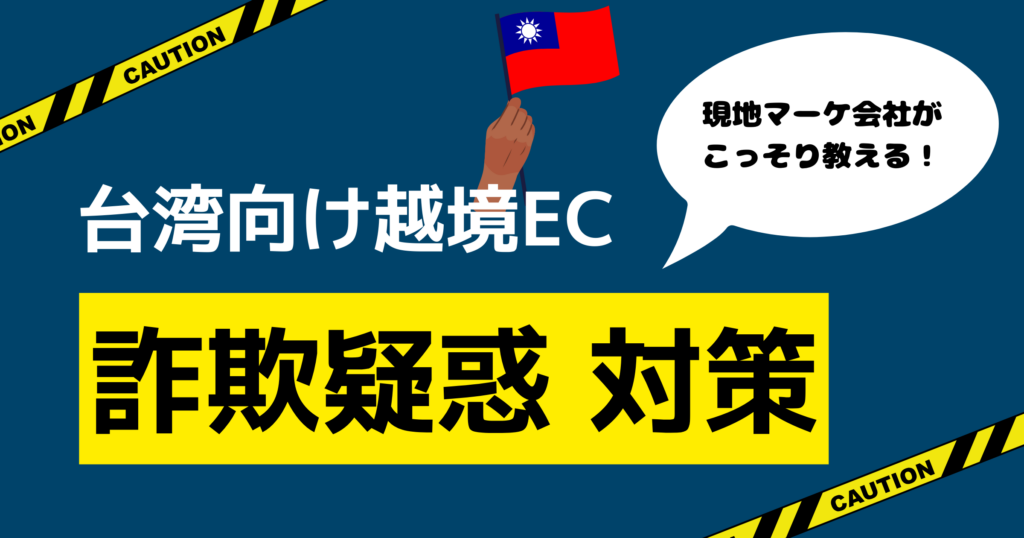 【台湾EC進出者必見】成功に欠かせない３つの詐欺対策