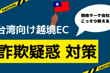 台湾向け越境EC 詐欺疑惑対策