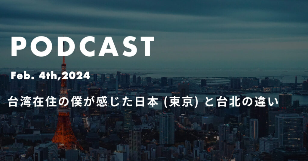 台湾在住の僕が感じた日本 (東京) と台北の違い