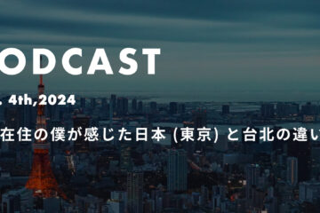 podcast 2024 02 in 台湾在住の僕が感じた日本 (東京) と台北の違い