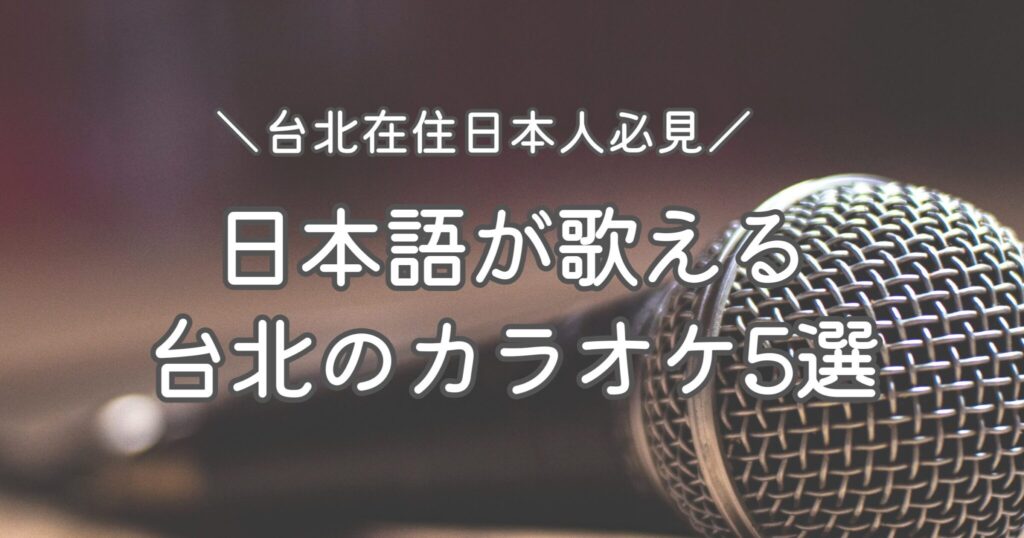 【台北在住日本人必見】台北で日本語が歌えるカラオケ5選