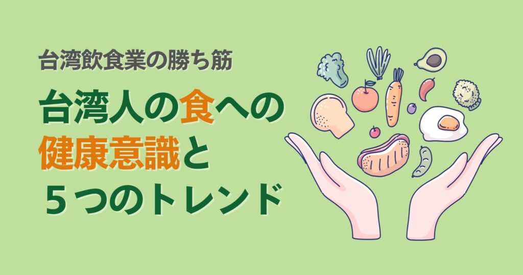 【台湾飲食業の勝ち筋】台湾人の食への健康意識と５つのトレンド