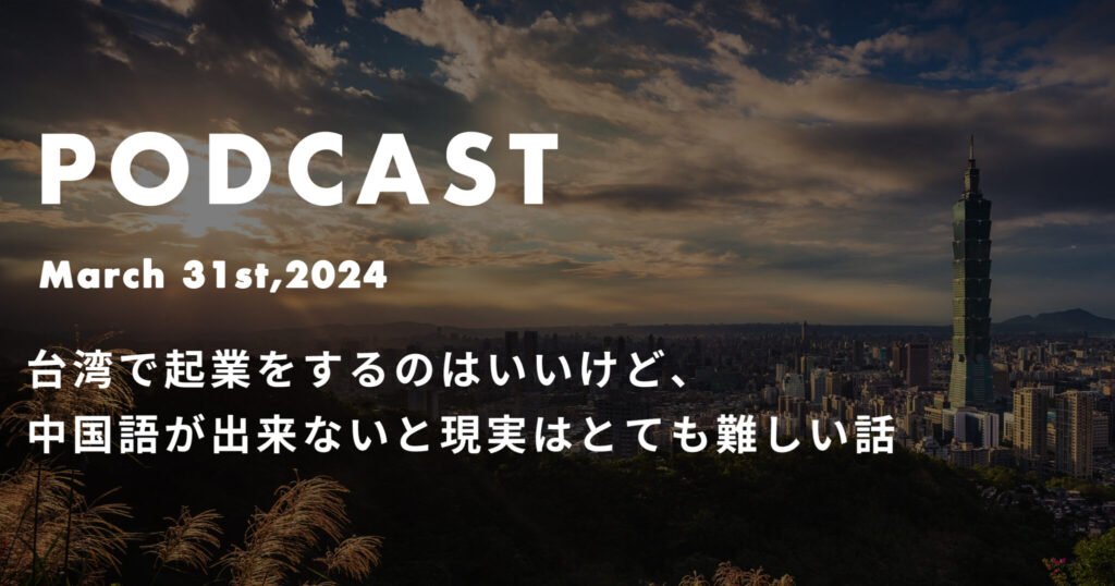 台湾で起業をするのはいいけど、中国語が出来ないと現実はとても難しい話*ポッドキャスト