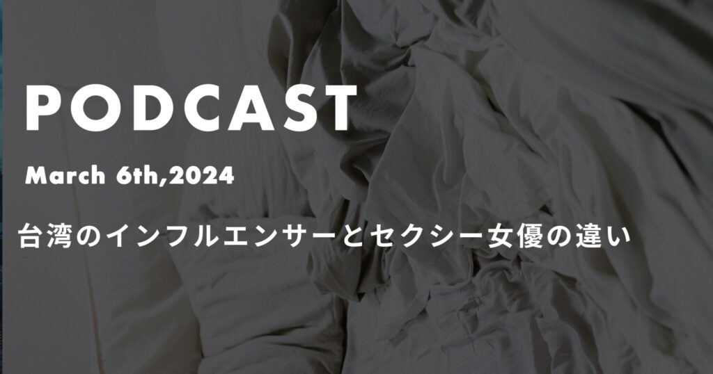 台湾のインフルエンサーとセクシー女優の違い *ポッドキャスト