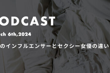 podcast March6 1 in 台湾のインフルエンサーとセクシー女優の違い *ポッドキャスト