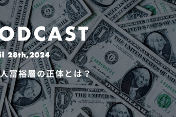 podcast April28th in 台湾人富裕層の正体*ポッドキャスト