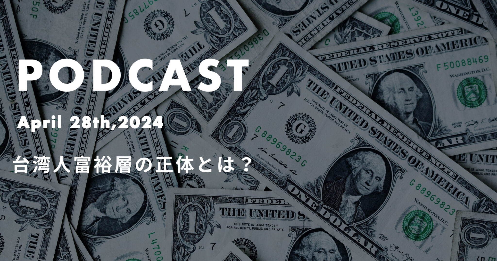 podcast April28th in 台湾人富裕層の正体*ポッドキャスト