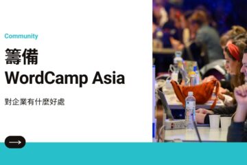 wordcamp asia benefits in 籌備 WordCamp Asia 對企業有什麼好處